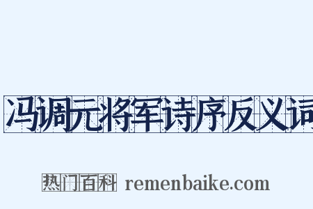 冯调元将军诗序反义词是什么意思的图片